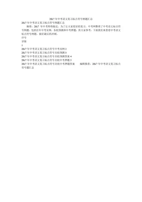 2017年中考语文复习标点符号例题汇总
