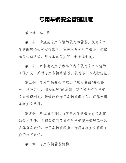 专用车辆安全管理制度