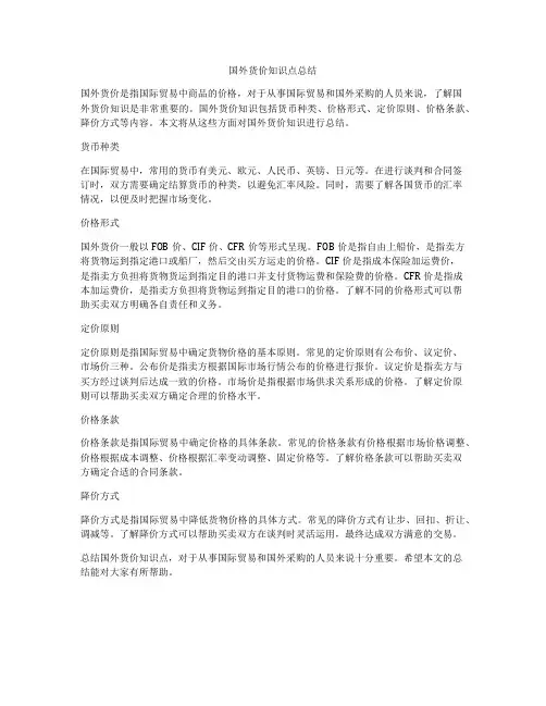 国外货价知识点总结