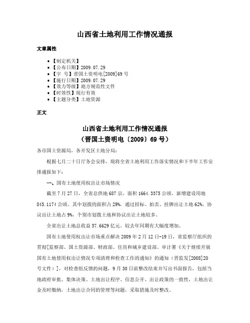 山西省土地利用工作情况通报