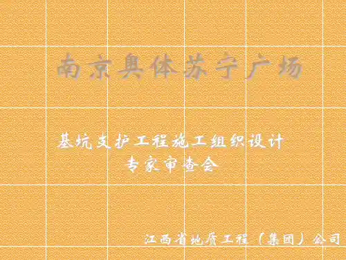 南京奥体苏宁广场基坑支护工程施工组织设计