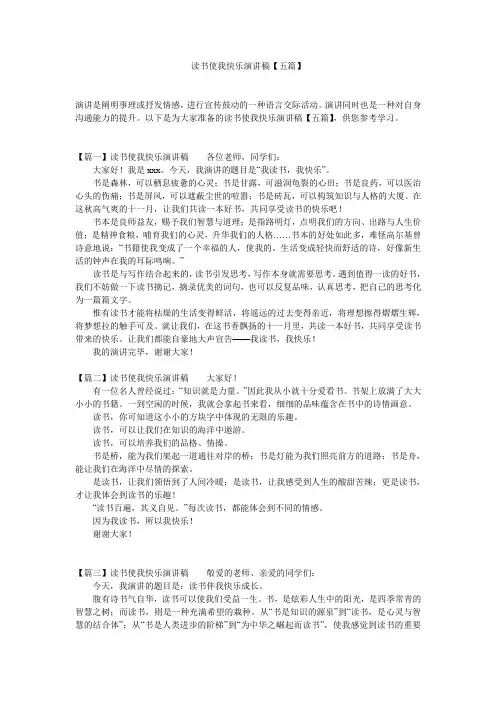 读书使我快乐演讲稿【五篇】