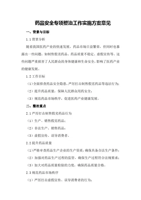 药品安全专项整治工作实施方案意见