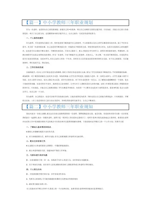 中小学教师三年职业规划6篇