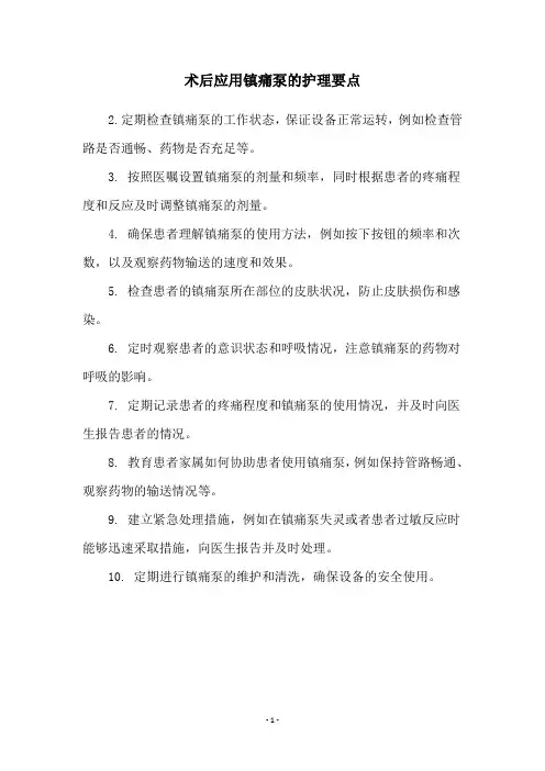 术后应用镇痛泵的护理要点