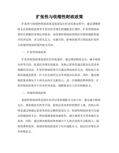 扩张性与收缩性财政政策