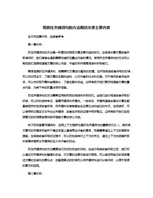 用抓住关键词句的方法概括文章主要内容