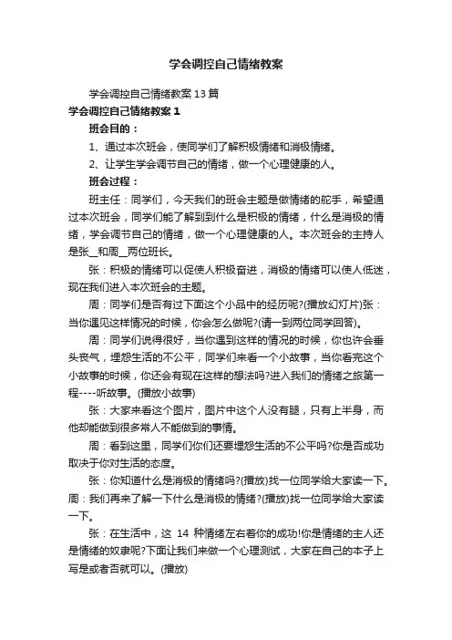 学会调控自己情绪教案
