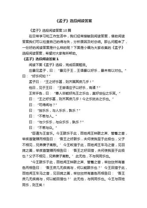 《孟子》选段阅读答案10篇