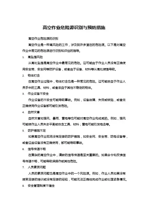 高空作业危险源识别与预防措施