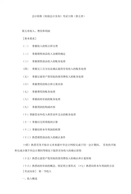 会计职称《初级会计实务》考试大纲(第五章).doc