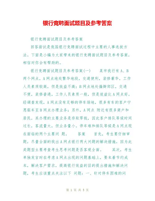 银行竞聘面试题目及参考答案