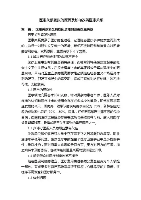 _医患关系紧张的原因及如何改善医患关系