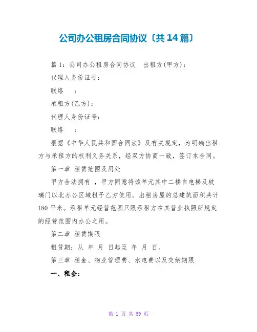 公司办公租房合同协议(共14篇)