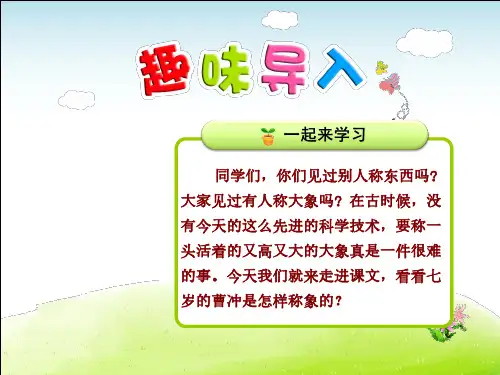 部编版二年级语文上册第3单元第4课 曹冲称象(每课讲解)