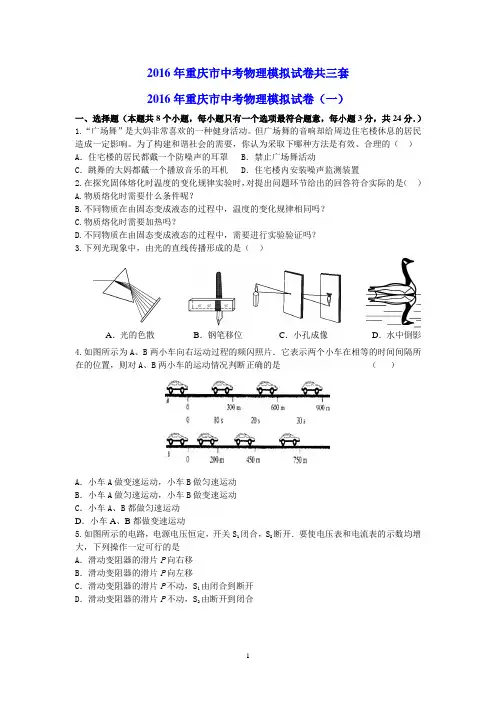2016年重庆市中考物理模拟试卷三套及其答案