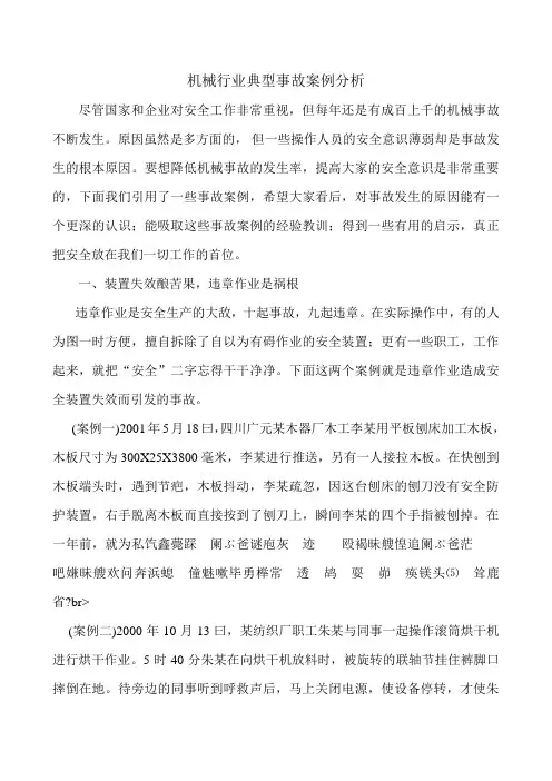 机械行业典型事故案例分析