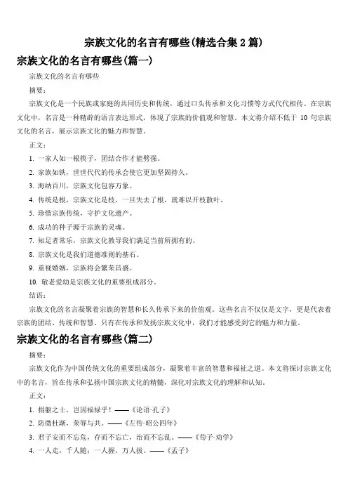 宗族文化的名言有哪些(精选合集2篇)