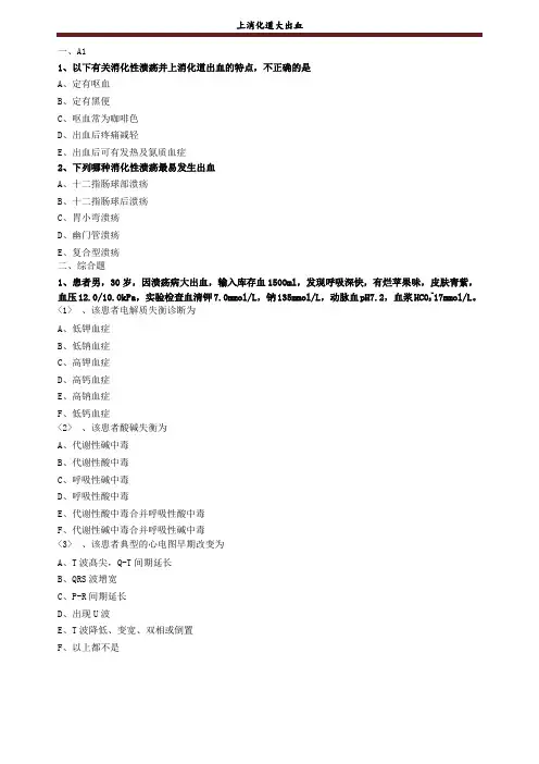 上消化道大出血练习题