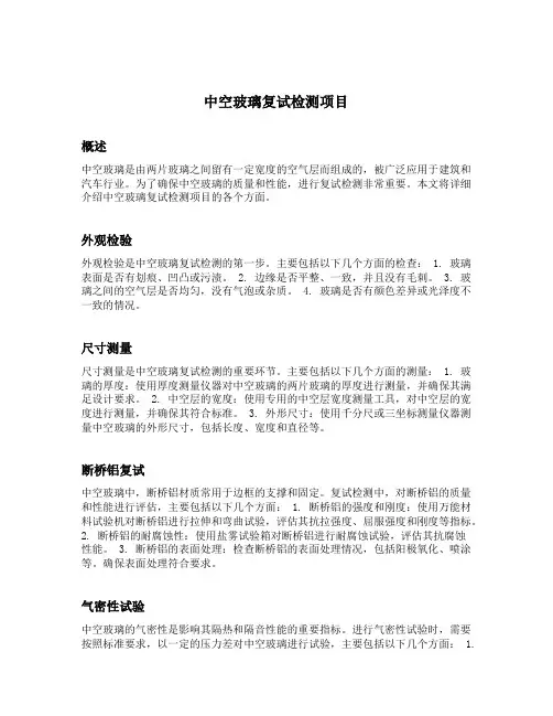 中空玻璃复试检测项目