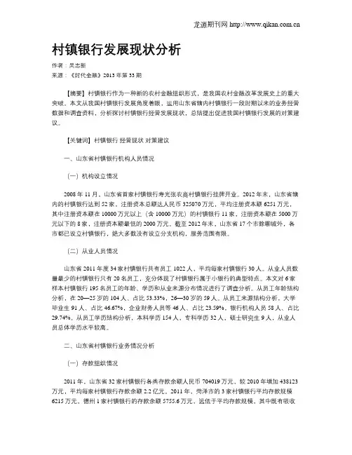 村镇银行发展现状分析