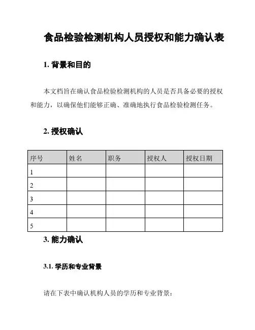 食品检验检测机构人员授权和能力确认表