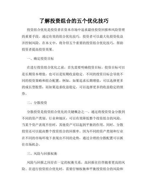 了解投资组合的五个优化技巧