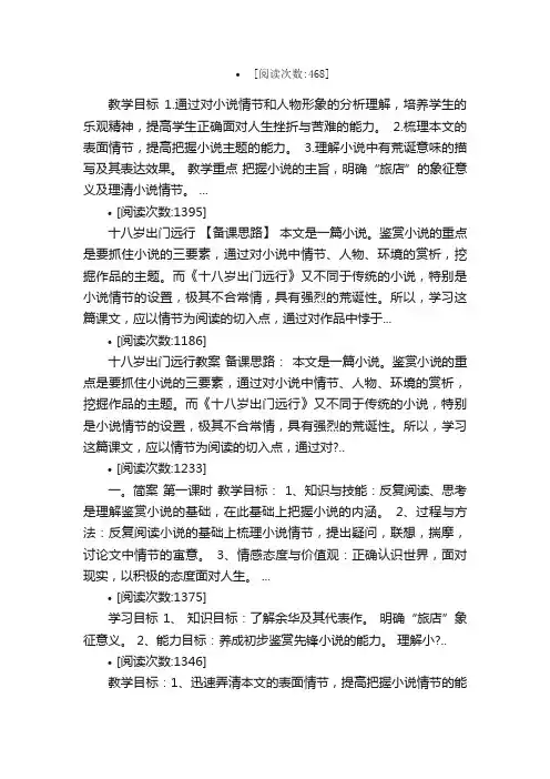 10十八岁出门远行教案教学设计课...