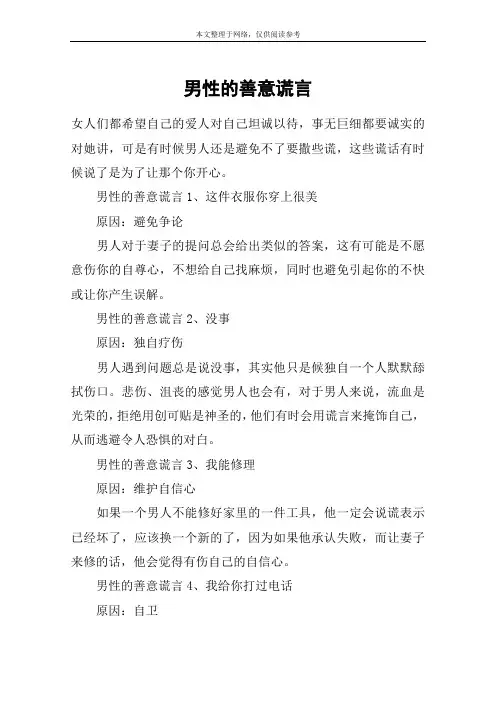 男性的善意谎言