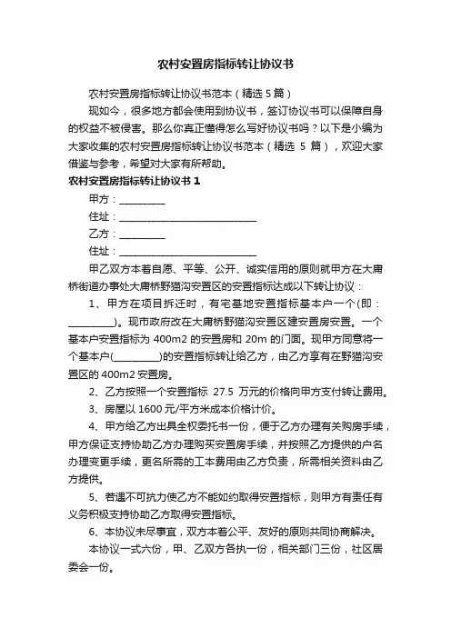 农村安置房指标转让协议书范本（精选5篇）