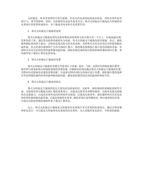 基于光学效率与热效应的塔式太阳能定日镜场布置及优化研究