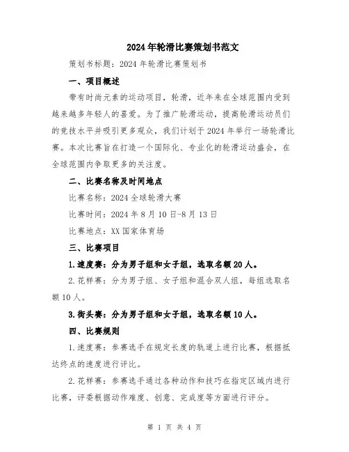 2024年轮滑比赛策划书范文