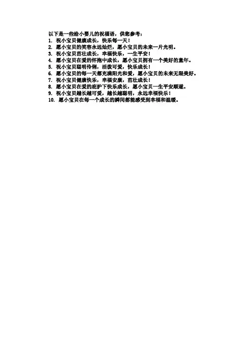 祝小婴儿的祝福语