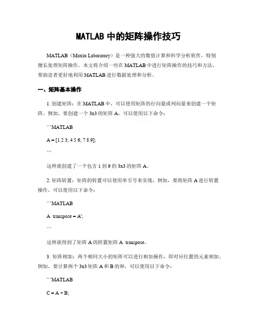 MATLAB中的矩阵操作技巧