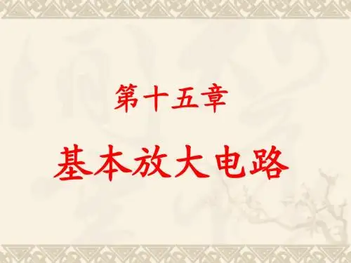 基本放大电路