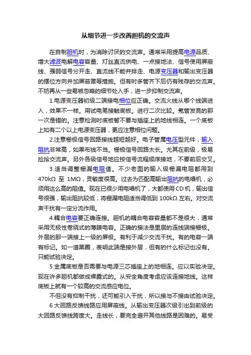 从细节进一步改善胆机的交流声