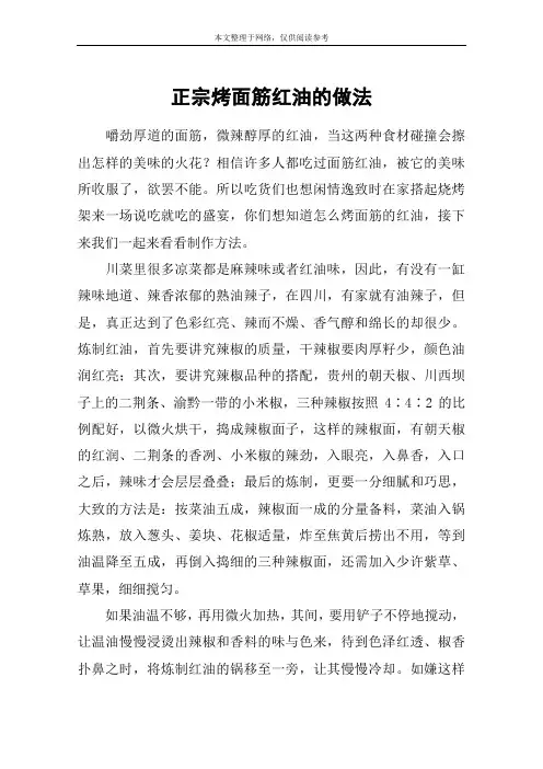 正宗烤面筋红油的做法