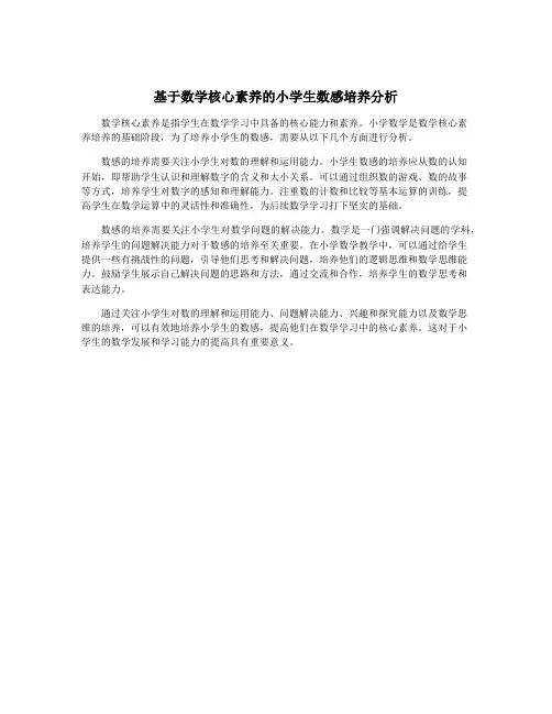 基于数学核心素养的小学生数感培养分析