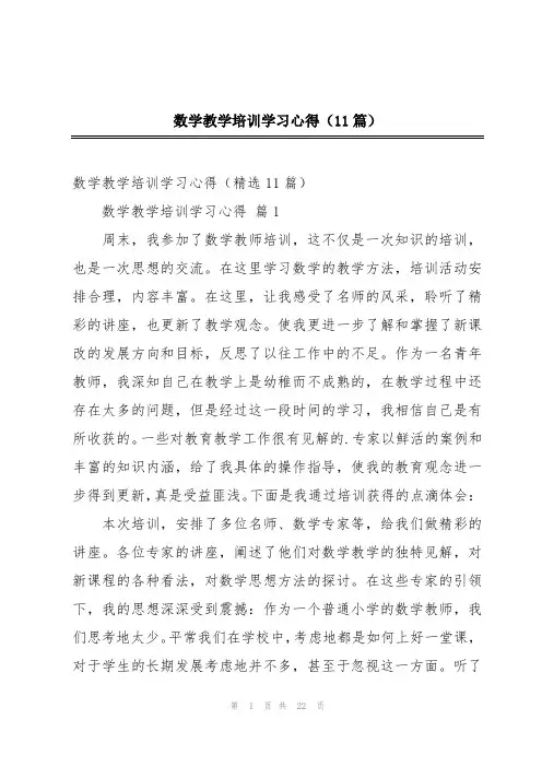 数学教学培训学习心得(11篇)