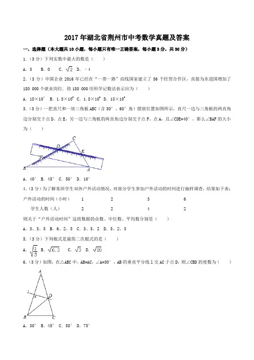 精编版-2017年湖北省荆州市中考数学真题及答案