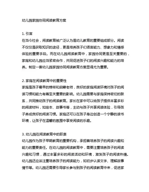 幼儿园家园协同阅读教育方案 幼儿园阅读教育