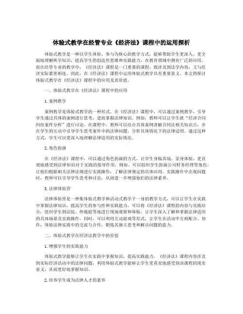 体验式教学在经管专业《经济法》课程中的运用探析