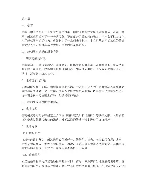 唐朝胡汉通婚的法律规定(3篇)