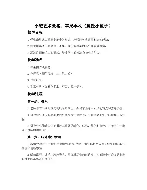 小班艺术教案：苹果丰收(踵趾小跑步)