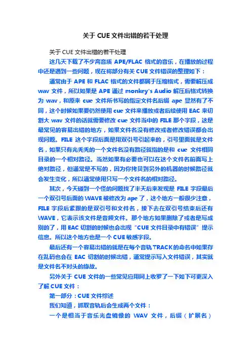 关于CUE文件出错的若干处理