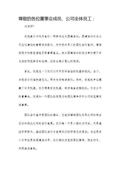 团建董事长发言稿
