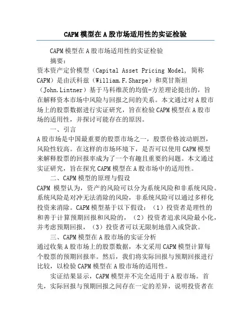 CAPM模型在A股市场适用性的实证检验