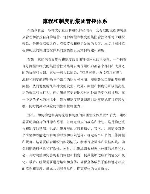 流程和制度的集团管控体系