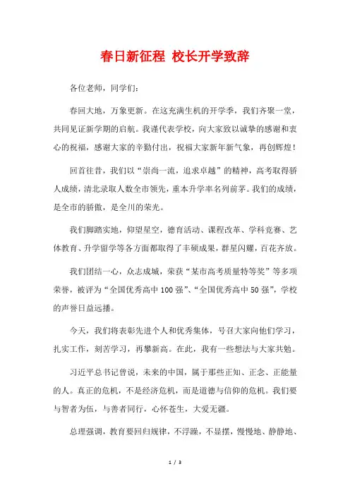 春日新征程 校长开学致辞