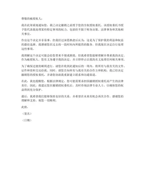 撤销全权授权委托书